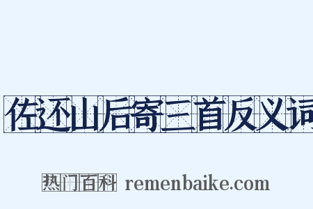 佐还山后寄三首反义词是什么意思的图片